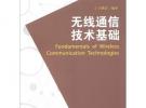 高等職業教育“十二五”規劃教材：無線通信技術基礎