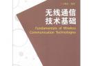 高等職業教育“十二五”規劃教材：無線通信技術基礎