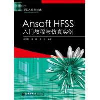 Ansoft HFSS入門教程與仿真實例