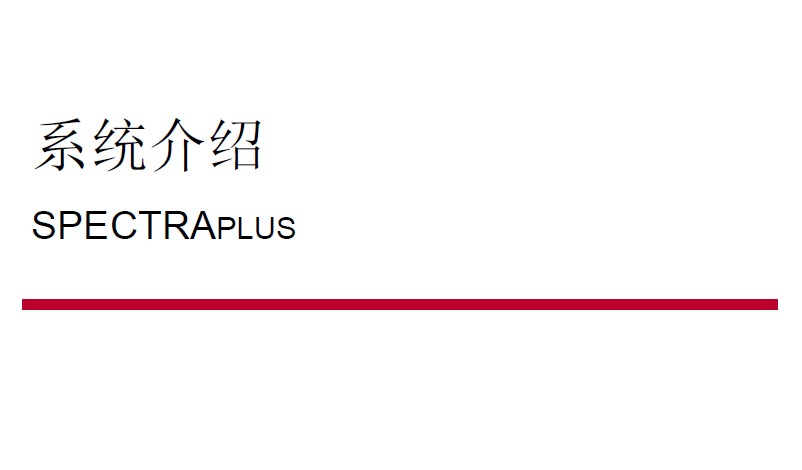 LS頻譜管理系統(tǒng)SPECTRAplus總體介紹