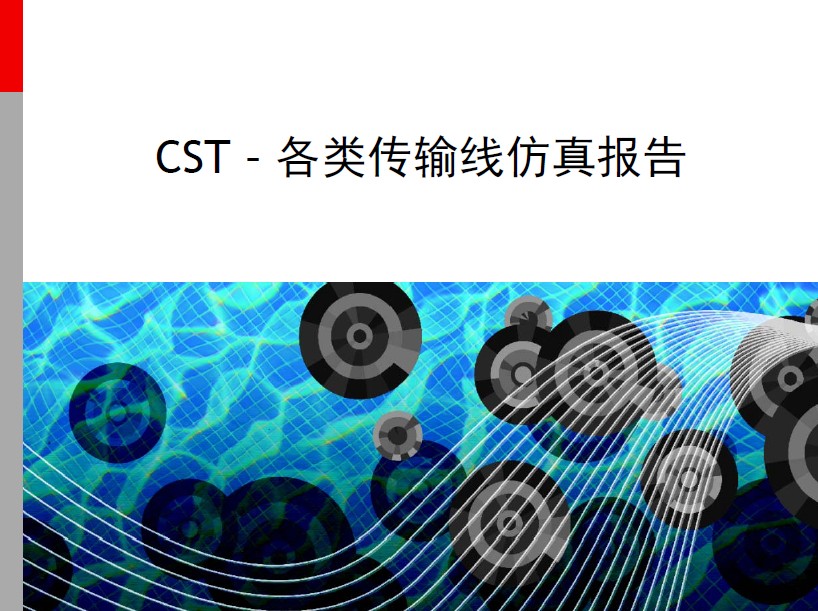 CST - 各類傳輸線仿真報告