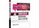 ADS2012射頻電路設計與仿真