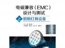 電磁兼容（EMC）設計與測試之照明燈具設備