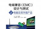 電磁兼容（EMC）設(shè)計與測試之電腦及其外圍產(chǎn)品