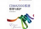 CDMA2000系統管理與維護