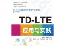 TD-LTE應用與實踐