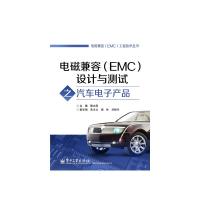 電磁兼容（EMC）設計與測試之汽車電子產品