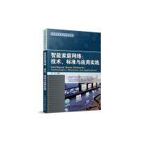 智能家庭網絡：技術、標準與應用實踐