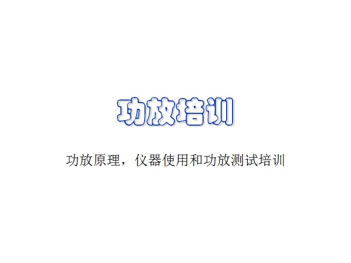 功放原理，儀器使用和功放測(cè)試培訓(xùn)