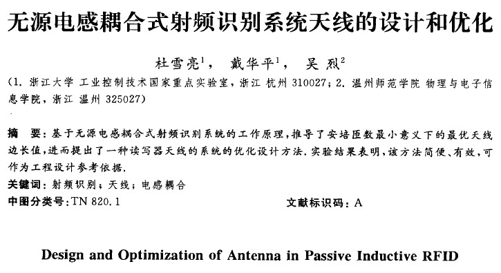 無(wú)源電感耦合式射頻識(shí)別系統(tǒng)天線的設(shè)計(jì)和優(yōu)化