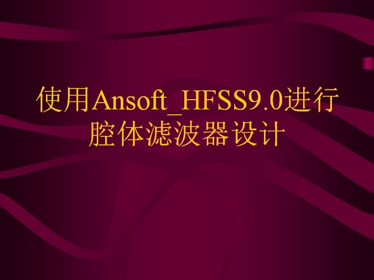 使用Ansoft HFSS9.0進行腔體濾波器設計