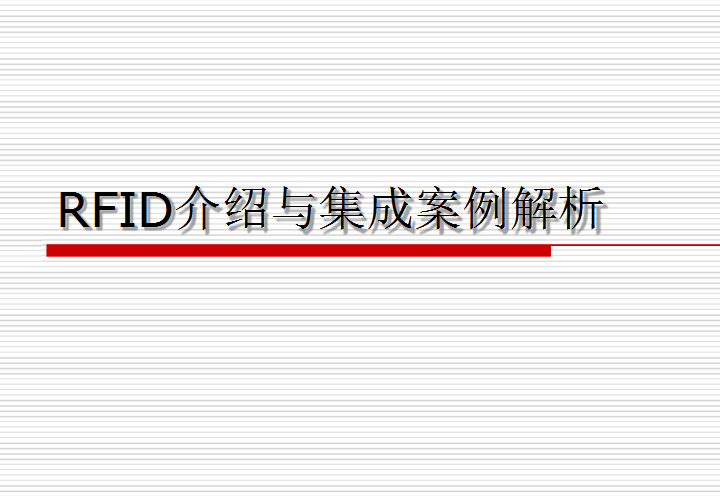 RFID介紹與集成案例解析