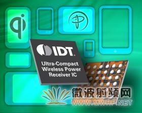 IDT推出超緊湊型無線電源接收器 可節(jié)省70%板面積