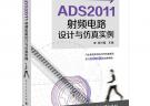 ADS2011射頻電路設計與仿真實例