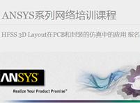 ANSYS EDU系列網絡培訓課程 HFSS 3D Layout在PCB和封裝的仿真中的應用