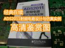 新書《ADS2011射頻電路設計與仿真實例》高清鑒賞