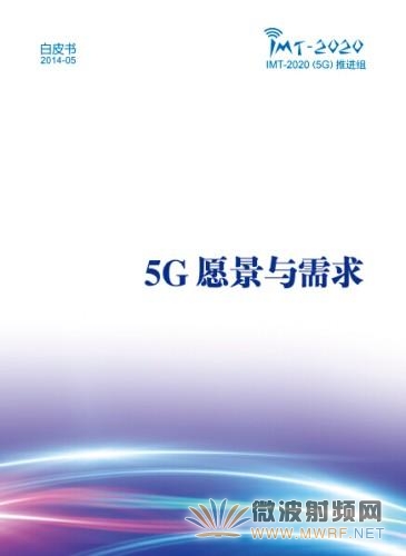 5G愿景與需求》白皮書