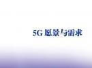 我國發布《5G愿景與需求》白皮書 提出5G要達到光纖網速