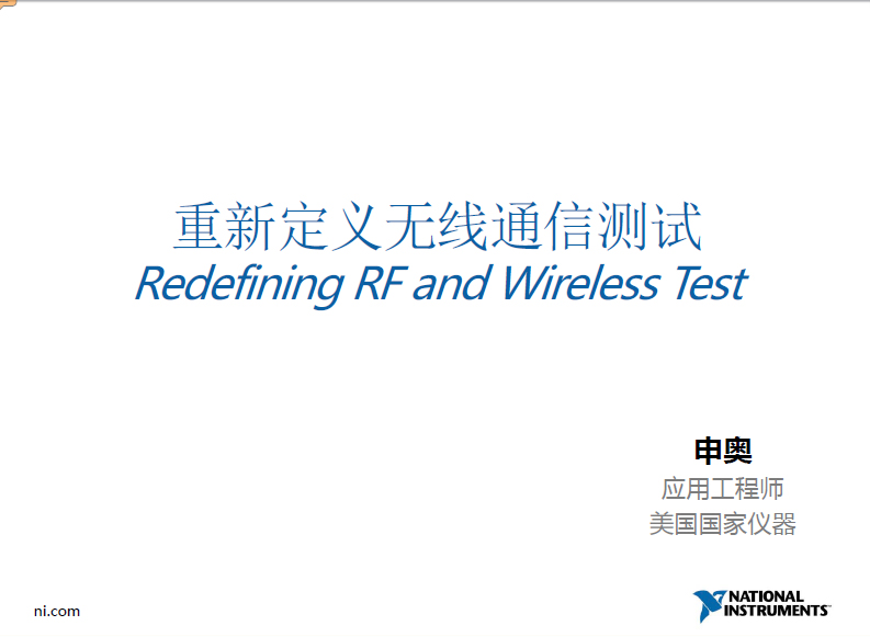 重新定義無線通信測試---NI射頻與無線通信測試方案介紹