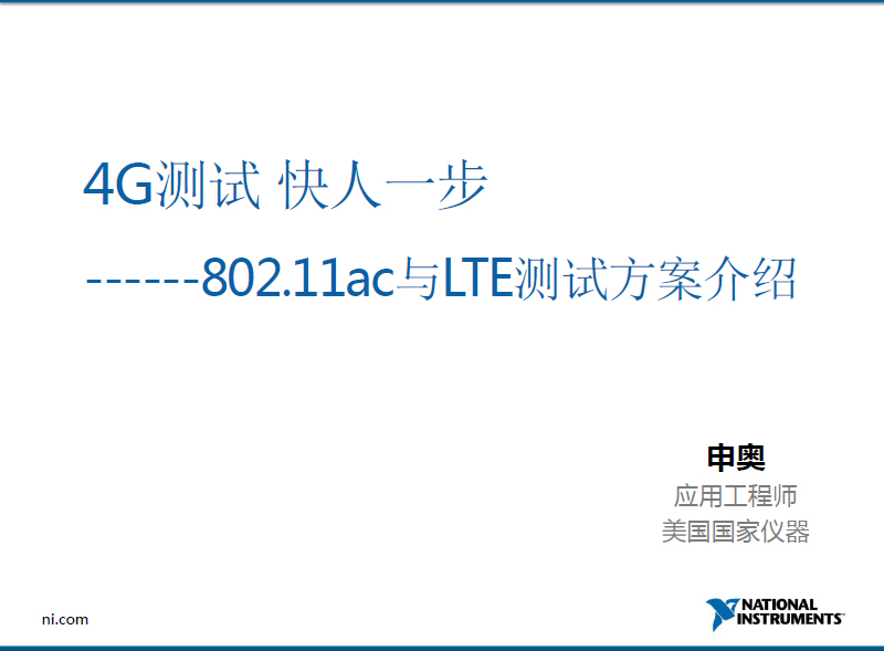 4G測試 快人一步---802.11ac與LTE測試方案介紹