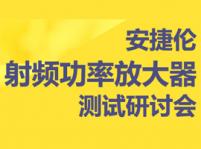 安捷倫射頻功率放大器測試研討會