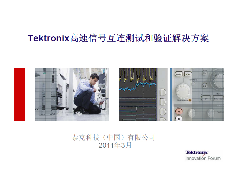 Tektronix高速信號互連測試和驗證解決方案