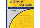 高低頻電路設(shè)計(jì)與制作——圖解實(shí)用電子技術(shù)叢書