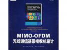 MIMO-OFDM無線通信基帶接收機設計