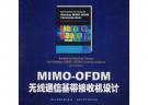 MIMO-OFDM無(wú)線通信基帶接收機(jī)設(shè)計(jì)