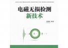 電磁無損檢測新技術(shù)（電子信息與電氣工程技術(shù)叢書）