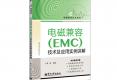 電磁兼容（EMC）技術(shù)及應(yīng)用實(shí)例詳解