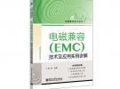 電磁兼容（EMC）技術及應用實例詳解