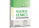 電磁兼容（EMC）技術及應用實例詳解