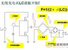 線圈感應式無線充電系統設計方案