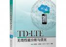 TD-LTE無線性能分析與優(yōu)化