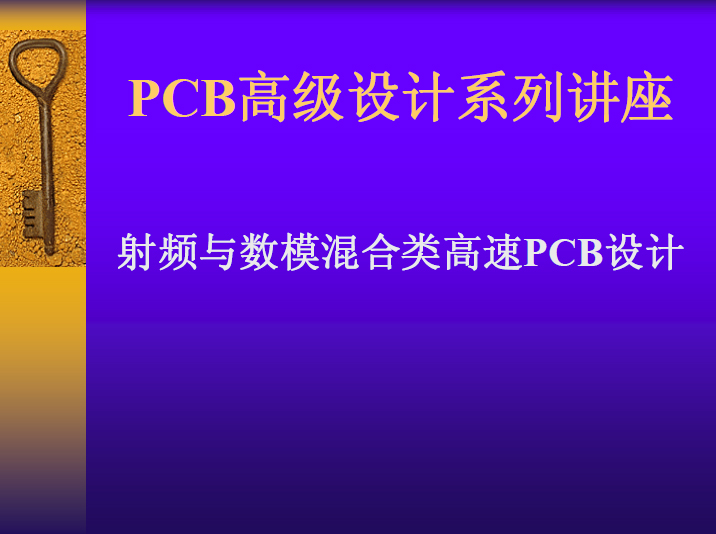 PCB高級設計系列講座：射頻與數模混合類高速PCB設計