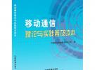 移動通信理論與實踐普及讀本