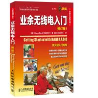 業余無線電入門(修訂版)(“十二五”國家重點圖書出版規劃項目)