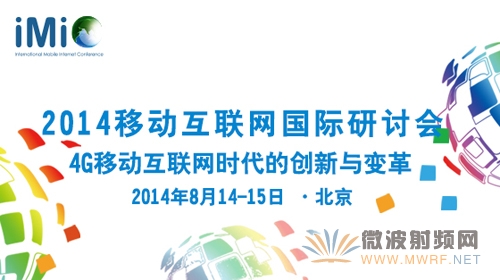 Xilinx亮相2014移動互聯網國際研討會5G論壇