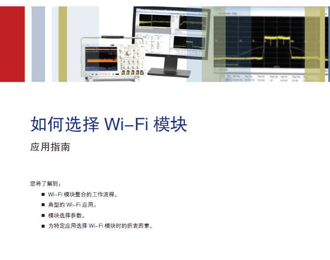 如何選擇Wi-Fi 模塊應(yīng)用指南