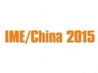 2015第十屆中國國際微波及天線技術展覽會（IME/China 2015）