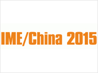 2015第十屆中國國際微波及天線技術展覽會（IME/China 2015）