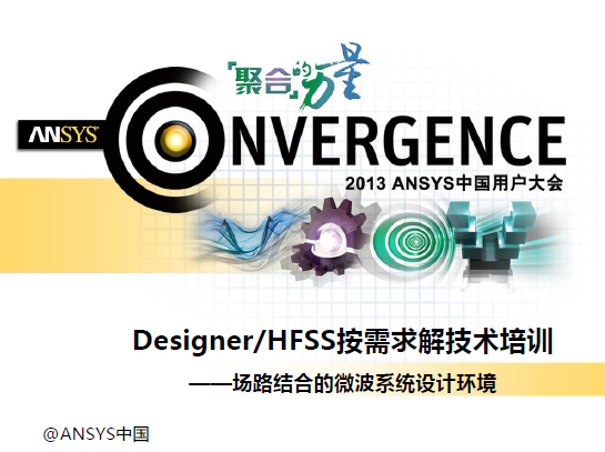 Designer/HFSS技術培訓——場路結合的微波系統設計環境