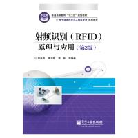 射頻識別(RFID)原理與應用（第2版）