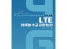 LTE射頻技術及設備檢測(“十二五”國家重點圖書出版規劃項目)