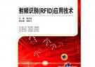 射頻識別(RFID)應用技術(全國高等職業教育規劃教材)