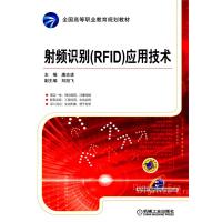 射頻識(shí)別(RFID)應(yīng)用技術(shù)(全國高等職業(yè)教育規(guī)劃教材)