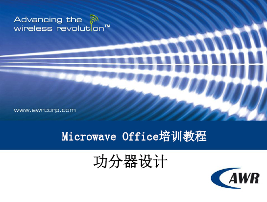 Microwave Office 培訓教程：功分器設計