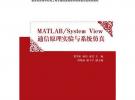 Matlab/System View 通信原理實驗與系統仿真（電子信息學科基礎課程系列教材）