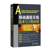 移動通信天線技術與工程應用